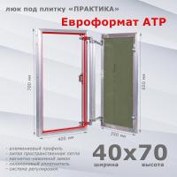 Фото Люк под плитку Евроформат АТР 40x70 в интернет-магазине napolke.by