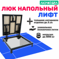 Фото Люки напольные Погребок Лифт