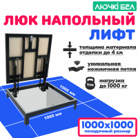 Фото Люк напольный Погребок Лифт 100х100 в интернет-магазине napolke.by