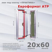 Фото Люк под плитку Евроформат АТР 20x60 в интернет-магазине napolke.by