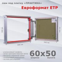 Фото Люк под плитку Евроформат ЕТР 60x50 в интернет-магазине napolke.by
