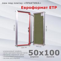 Фото Люк под плитку Евроформат ЕТР 50x100 в интернет-магазине napolke.by