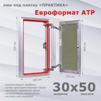 Фото Люк под плитку Евроформат АТР 30x50 в интернет-магазине napolke.by