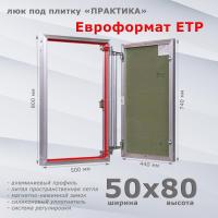 Фото Люк под плитку Евроформат ЕТР 50x80 в интернет-магазине napolke.by