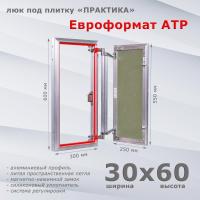 Фото Люк под плитку Евроформат АТР 30x60 в интернет-магазине napolke.by