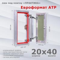 Фото Люк под плитку Евроформат АТР 20x40 в интернет-магазине napolke.by