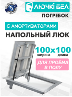 Фото Напольный люк с амортизаторами Погребок 100-100 в интернет-магазине napolke.by