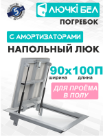 Фото Напольный люк с амортизаторами Погребок 90-100 в интернет-магазине napolke.by