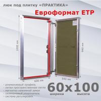 Фото Люк под плитку Евроформат ЕТР 60x100 в интернет-магазине napolke.by
