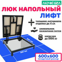 Фото Люк напольный Погребок Лифт 60х60 в интернет-магазине napolke.by