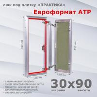 Фото Люк под плитку Евроформат АТР 30x80 в интернет-магазине napolke.by