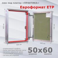 Фото Люк под плитку Евроформат ЕТР 50x60 в интернет-магазине napolke.by