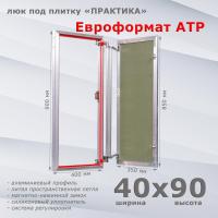 Фото Люк под плитку Евроформат АТР 40x90 в интернет-магазине napolke.by