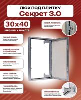 Фото Люк под плитку Секрет 3.0 30-40 в интернет-магазине napolke.by