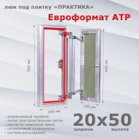Фото Люк под плитку Евроформат АТР 20x50 в интернет-магазине napolke.by