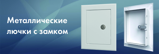 Металлические лючки с замком