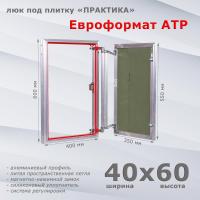 Фото Люк под плитку Евроформат АТР 40x60 в интернет-магазине napolke.by