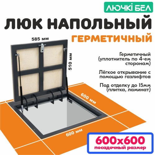Фото Люк напольный с амортизаторами Погребок Герметичный 60х60 в интернет-магазине napolke.by