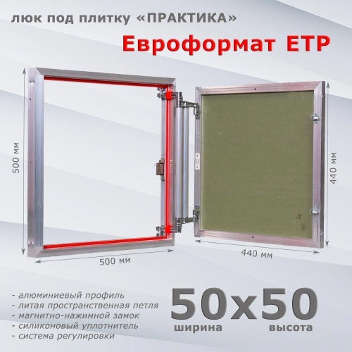 Фото Люк под плитку Евроформат ЕТР 50x50 в интернет-магазине napolke.by