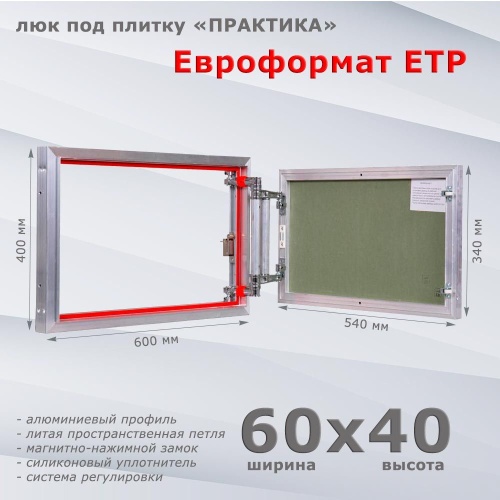 Фото Люк под плитку Евроформат ЕТР 60x40 в интернет-магазине napolke.by