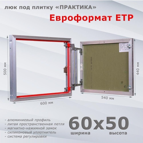Фото Люк под плитку Евроформат ЕТР 60x50 в интернет-магазине napolke.by