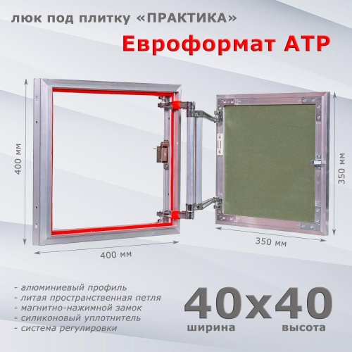 Фото Люк под плитку Евроформат АТР 40x40 в интернет-магазине napolke.by Фото Люк под плитку Евроформат АТР 40x40 в интернет-магазине napolke.by