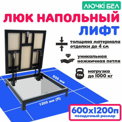 Фото Люк напольный Погребок Лифт 60х120П в интернет-магазине napolke.by