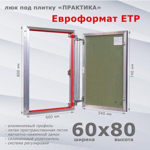 Фото Люк под плитку Евроформат ЕТР 60x80 в интернет-магазине napolke.by
