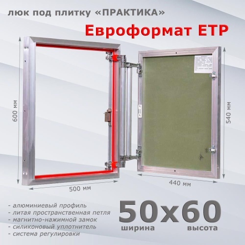 Фото Люк под плитку Евроформат ЕТР 50x60 в интернет-магазине napolke.by