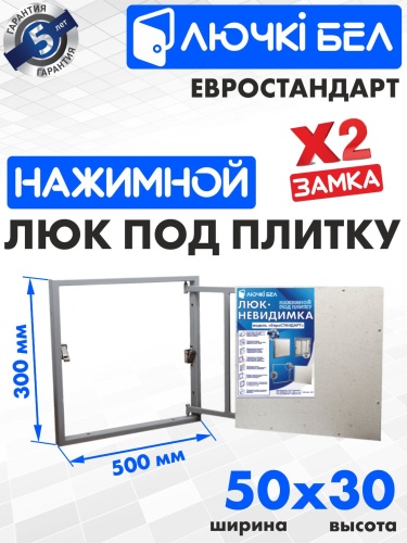 Фото Люк под плитку Евростандарт 50х30 в интернет-магазине napolke.by Фото Люк под плитку Евростандарт 50х30 в интернет-магазине napolke.by