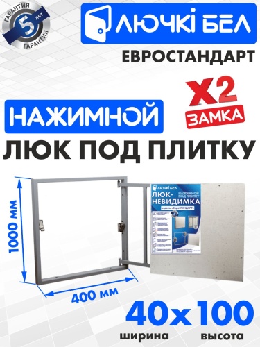 Фото Люк под плитку Евростандарт 40х100 в интернет-магазине napolke.by