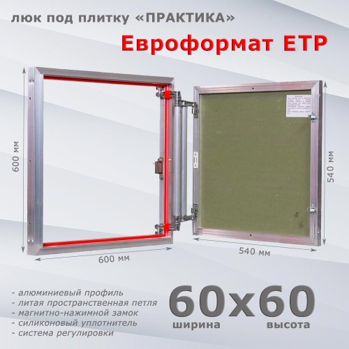 Фото Люк под плитку Евроформат ЕТР 60x60 в интернет-магазине napolke.by