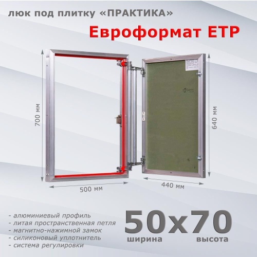 Фото Люк под плитку Евроформат ЕТР 50x70 в интернет-магазине napolke.by