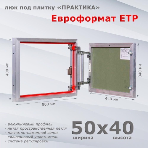 Фото Люк под плитку Евроформат ЕТР 50x40 в интернет-магазине napolke.by