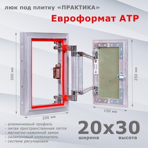 Фото Люк под плитку Евроформат АТР 20x30 в интернет-магазине napolke.by