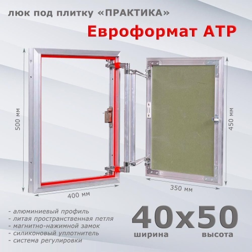 Фото Люк под плитку Евроформат АТР 40x50 в интернет-магазине napolke.by