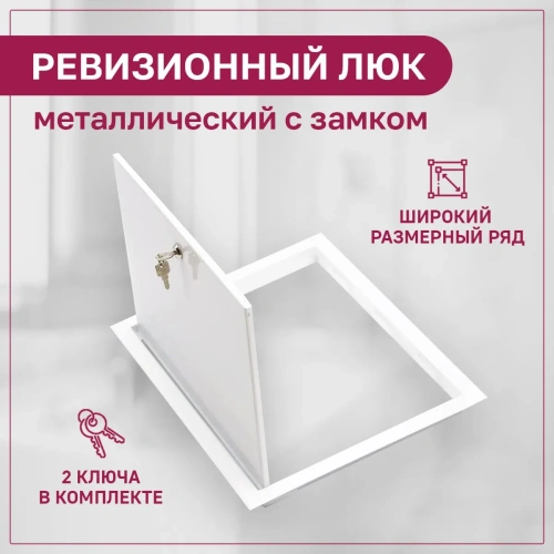 Фото Люк ревизионный металлический с замком 600х650 белый в интернет-магазине napolke.by