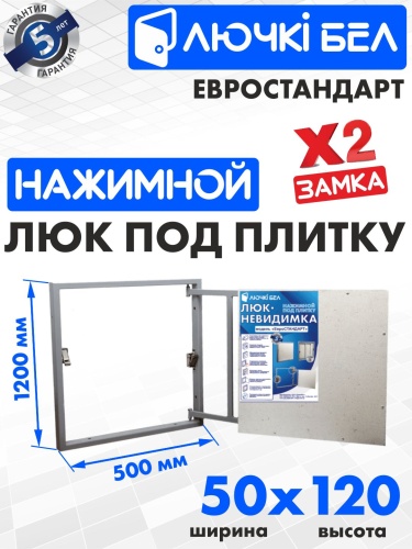 Фото Люк под плитку Евростандарт 50х120 в интернет-магазине napolke.by Фото Люк под плитку Евростандарт 50х120 в интернет-магазине napolke.by