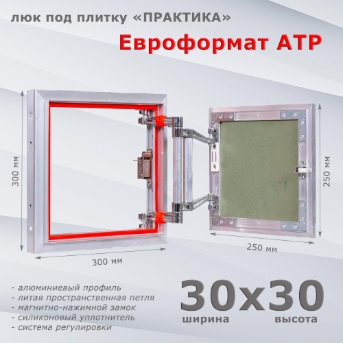 Фото Люк под плитку Евроформат АТР 30x30 в интернет-магазине napolke.by