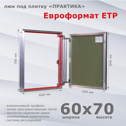 Фото Люк под плитку Евроформат ЕТР 60x70 в интернет-магазине napolke.by