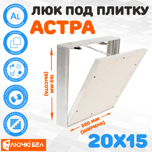 Фото Люк под плитку со съемной дверцей Астра 20х15 в интернет-магазине napolke.by