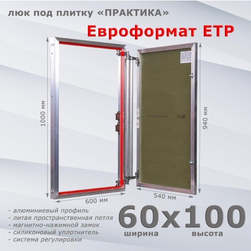 Фото Люк под плитку Евроформат ЕТР 60x100 в интернет-магазине napolke.by Фото Люк под плитку Евроформат ЕТР 60x100 в интернет-магазине napolke.by