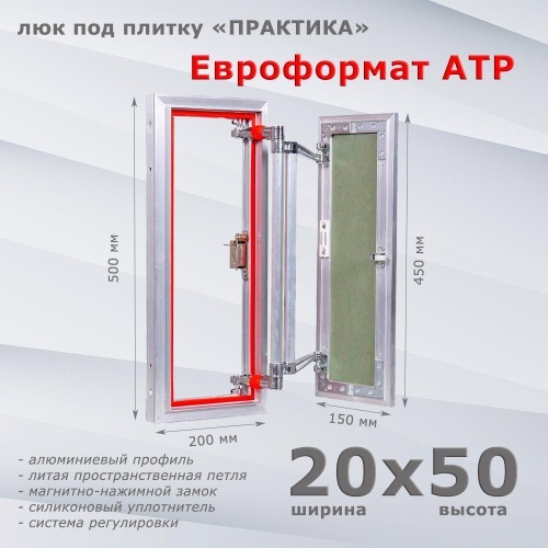Фото Люк под плитку Евроформат АТР 20x50 в интернет-магазине napolke.by Фото Люк под плитку Евроформат АТР 20x50 в интернет-магазине napolke.by