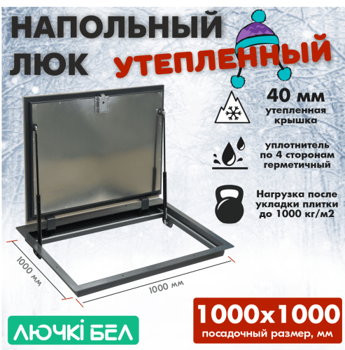Фото Люк напольный с амортизаторами Погребок Термо 100х100 в интернет-магазине napolke.by