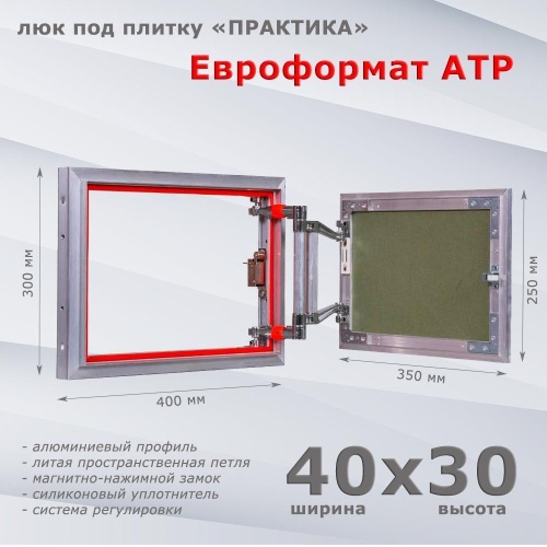 Фото Люк под плитку Евроформат АТР 40x30 в интернет-магазине napolke.by