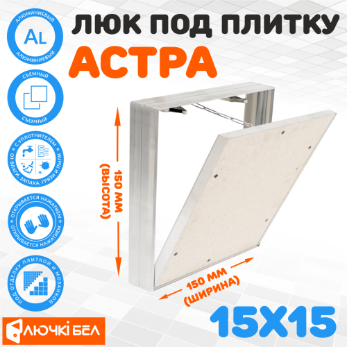 Фото Люк под плитку со съемной дверцей Астра 15х15 в интернет-магазине napolke.by