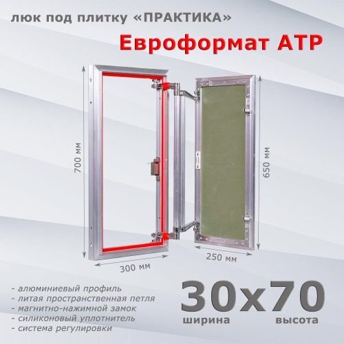 Фото Люк под плитку Евроформат АТР 30x70 в интернет-магазине napolke.by