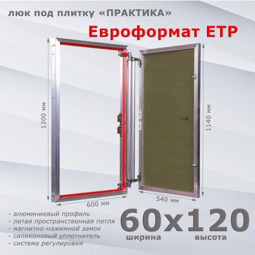 Фото Люк под плитку Евроформат ЕТР 60x120 в интернет-магазине napolke.by