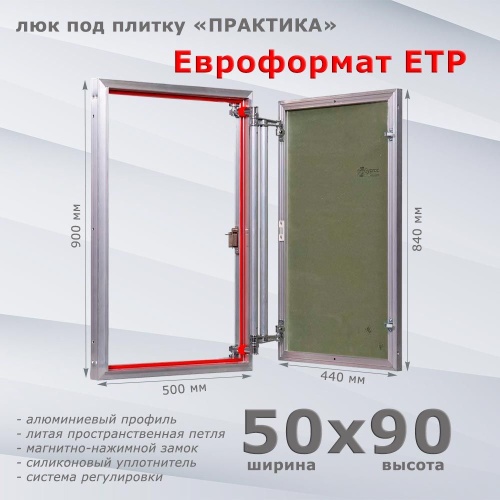 Фото Люк под плитку Евроформат ЕТР 50x90 в интернет-магазине napolke.by