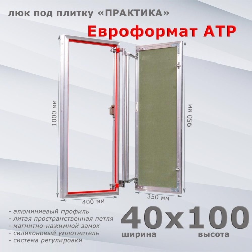 Фото Люк под плитку Евроформат АТР 40x100 в интернет-магазине napolke.by